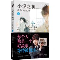 [N]小说之神(读你的故事上)-9787020169672