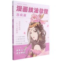 [N]漫画技法教程(古风篇)-9787550323445