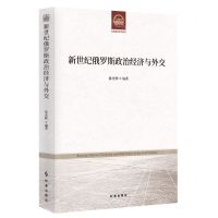 [N]新世纪俄罗斯政治经济与外交-9787519504151