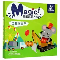 [N]工程作业车/魔法水显大卡-9787111646914