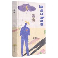 [N]蛊镇(精)-9787551319119