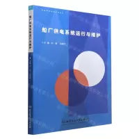 [N]船厂供电系统运行与维护-9787576305265
