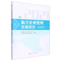 [N]航空企业管理发展报告(2021)-9787516530467