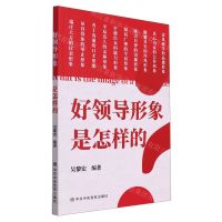 [N]好领导形象是怎样的-9787503573989