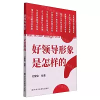 [N]好领导形象是怎样的-9787503573989
