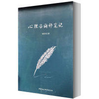 [M]心理咨询师笔记-9787516160305