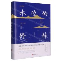 [N]水边的修辞(精)-9787533972134