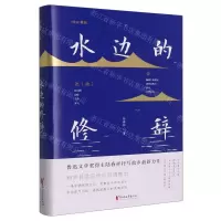 [N]水边的修辞(精)-9787533972134