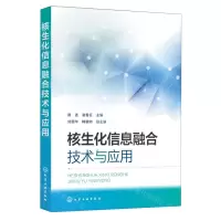 [N]核生化信息融合技术与应用-9787122426826