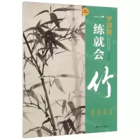 [N]竹/学国画一练就会-9787548072188