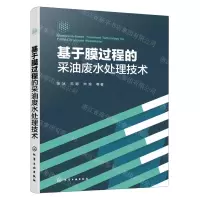 [N]基于膜过程的采油废水处理技术-9787122420664