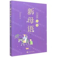 [N]新母语(6年级戌集)-9787020148738