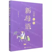 [N]新母语(6年级戌集)-9787020148738