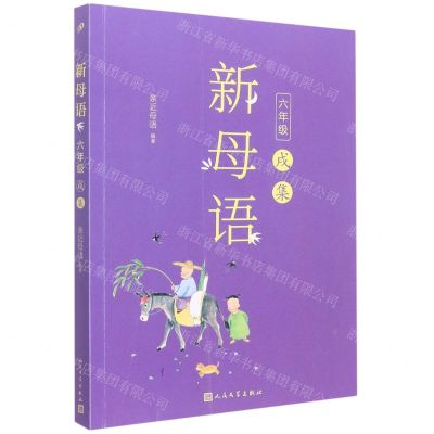[N]新母语(6年级戌集)-9787020148738