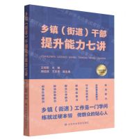 [N]乡镇<街道>干部提升能力七讲-9787503573552