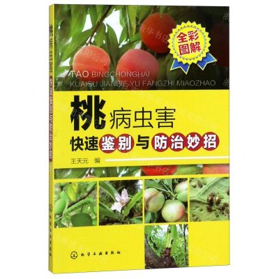 [N]桃病虫害快速鉴别与防治妙招-9787122351258