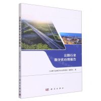 [N]公路行业数字化应用报告-9787030729484