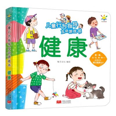 [N]健康(精)/儿童行为指导互动游戏书-9787510178986