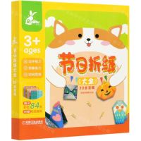 [N]节日折纸大全(3D全景版)-9787111656739