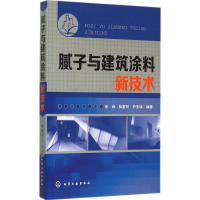[M]腻子与建筑涂料新技术-9787122240217