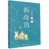[N]新母语(5年级酉集)-9787020148080