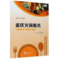 [N]重庆火锅服务(重庆火锅培训教材)-9787568918220
