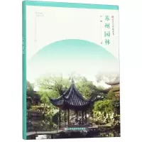 [N]苏州园林/符号江苏精选本-9787558065699