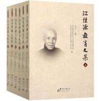 [N]江恒源教育文集(共6册)-9787519305567