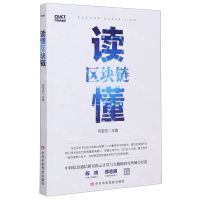 [N]读懂区块链-9787503567995