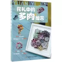 [N]花礼中的多肉组合-9787109251618
