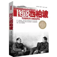 [N]图说西柏坡-9787536837935