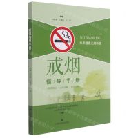 [N]戒烟指导手册-9787547854082