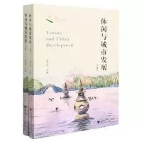 [N]休闲与城市发展(上下)-9787308216609