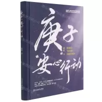 [N]庚子安心行动(精)-9787572224133