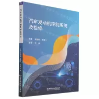 [N]汽车发动机控制系统及检修-9787576303254