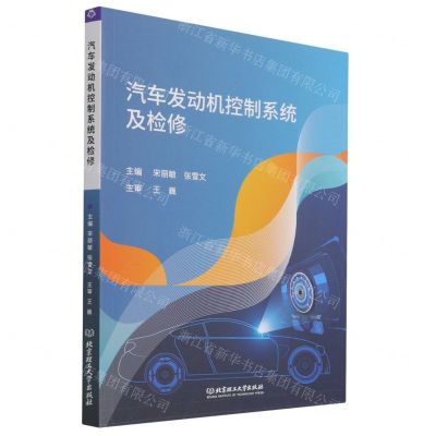 [N]汽车发动机控制系统及检修-9787576303254