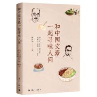 [N]和中国文豪一起寻味人间-9787540791728