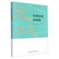 [N]管理思政案例集-9787517847649