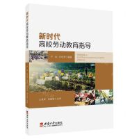 [N]新时代高校劳动教育指导-9787569712667