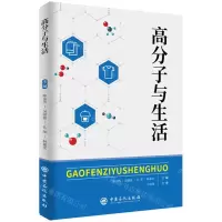 [N]高分子与生活-9787511465429