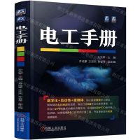[N]电工手册(精)-9787111717997