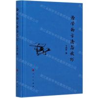 [N]治学的方法与技巧(精)-9787010220291
