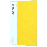 [N]郑文公碑/南山法帖-9787551426442