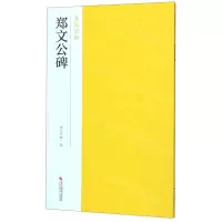[N]郑文公碑/南山法帖-9787551426442
