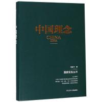 中国理念(精)