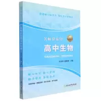 [N]名师带你学高中生物-9787572207778