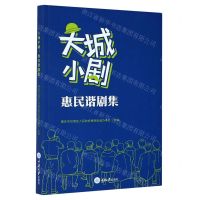 [N]大城小剧(惠民谐剧集)-9787568924832