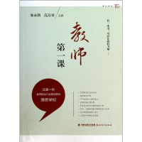 [M]教师第一课-9787533462475