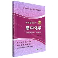 [N]名师带你学高中化学-9787572207761