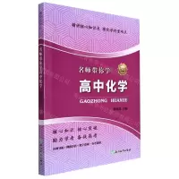[N]名师带你学高中化学-9787572207761